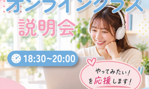 「オンラインクラス」説明会