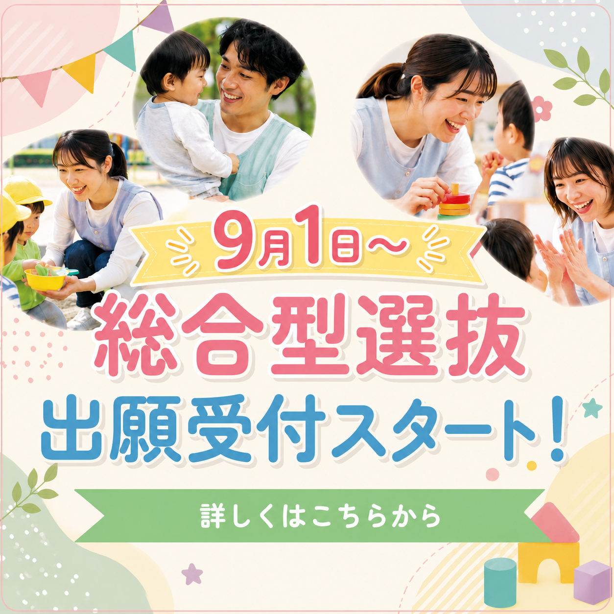 総合型選抜開始！