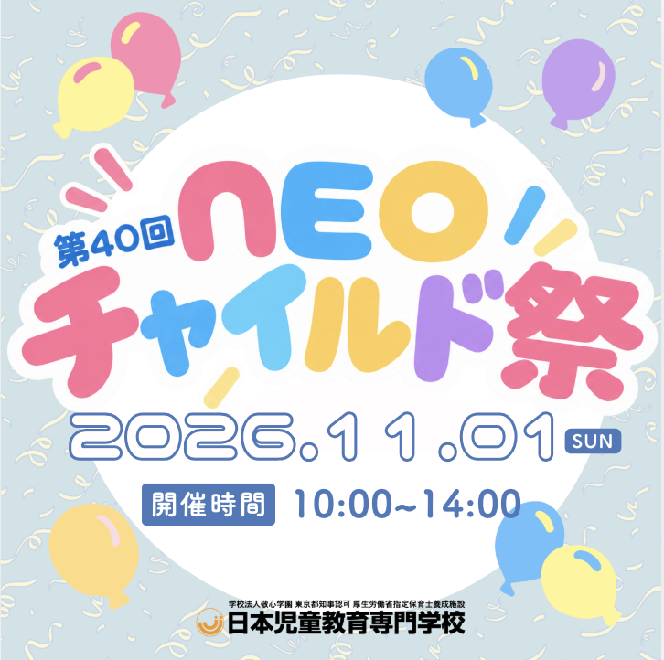 【11月1日】日本児童教育専門学校の学生が子どもたちのために準備する文化祭 「NEOチャイルド祭」 開催決定！ご予約はこちら▼