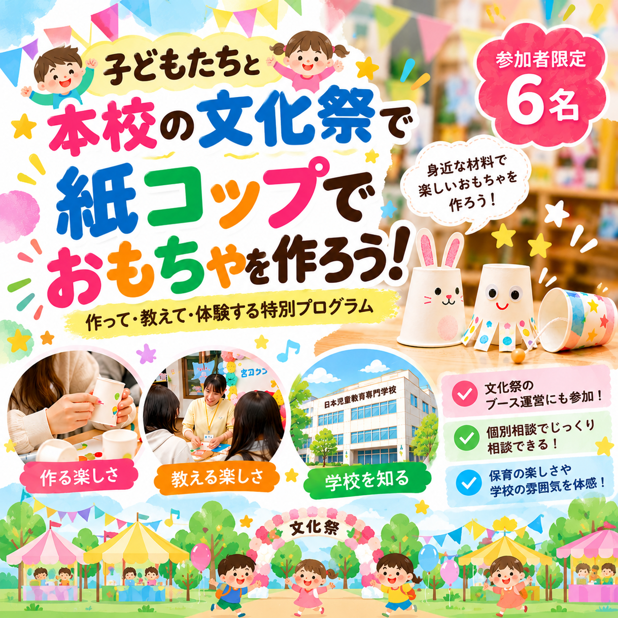 【限定6名】子どもたちと一緒に！文化祭で紙コップおもちゃ作りにチャレンジ！